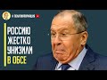 Такого еще не было! Польша устроила «публичную порку» россии в ОБСЕ