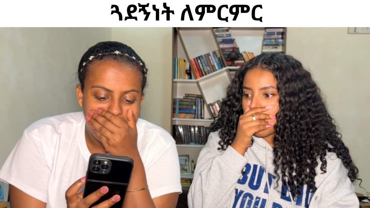 ጓደኝነት ለምርምር🙊😲😲
