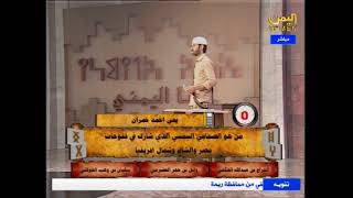 البرنامج المسابقاتي انا اليمني ح3 على قناة اليمن الفضائية برعاية مؤسسة الشعب (مشروع انا اليمني)2021م