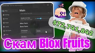 Скам Blox Fruits с Помощью Читов в Роблокс | Бесконечный Фарм Денег и Фруктов в Блокс Фруитс