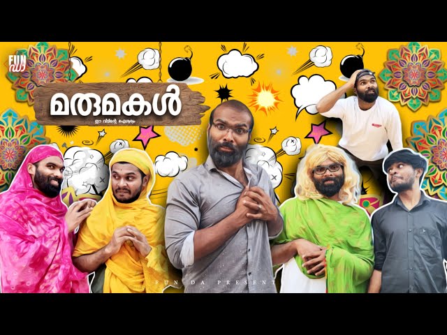 മരുമകൾ👩 |MARUMAKAL |Fun Da |Malayalam Comedy | class=