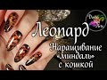 Леопардовые ногти | Как сделать гелевое наращивание формы миндаль | Леопардовый принт с &quot;кошкой&quot;