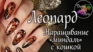 Леопардовые ногти | Как сделать гелевое наращивание формы миндаль | Леопардовый принт с &quot;кошкой&quot;