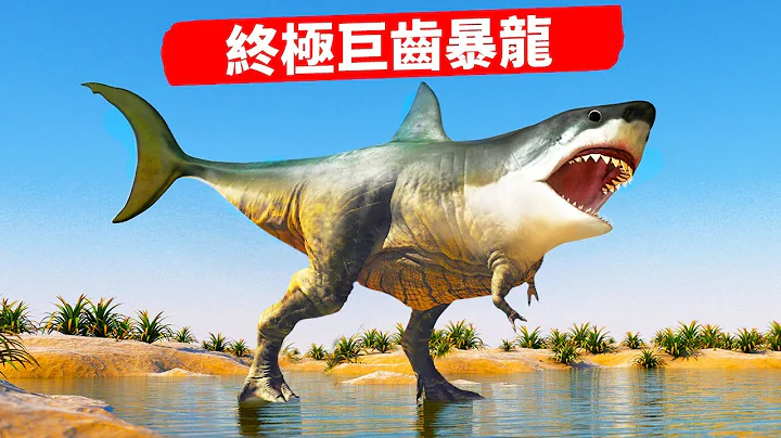假如巨齿鲨和暴龙演化成一种动物 - 天天要闻