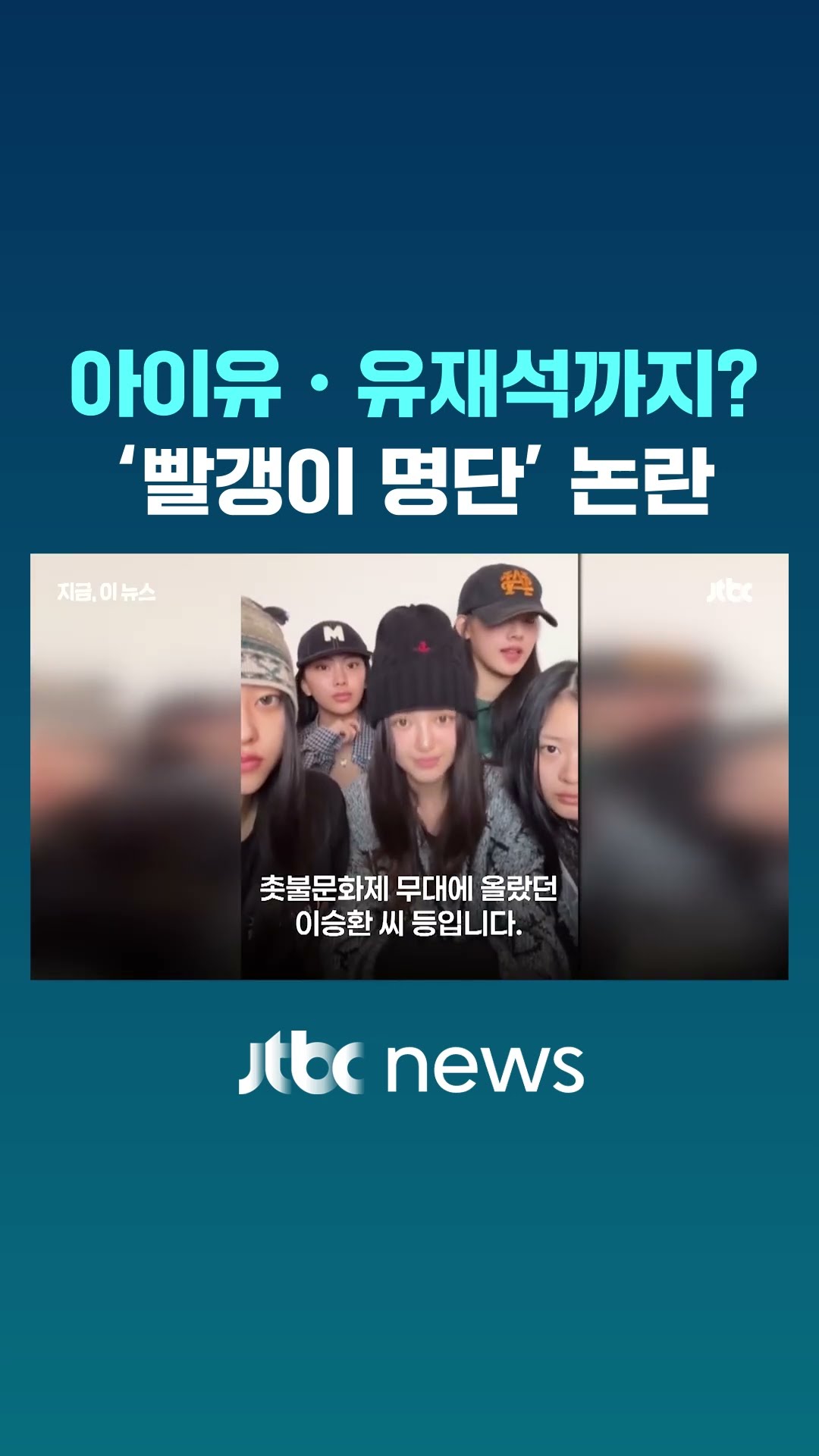 '아이유·유재석·뉴진스'…'빨갱이 명단' 논란 #JTBC #Shorts