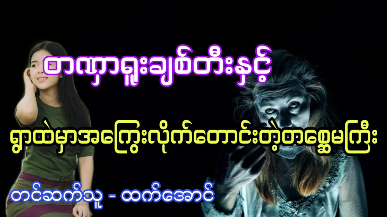 တဏှာရူးချစ်တီးနဲ့အကြွေးလိုက်တောင်းတဲ့တစ္ဆေမကြီး ပရလောက အသံဇာတ်လမ်း 