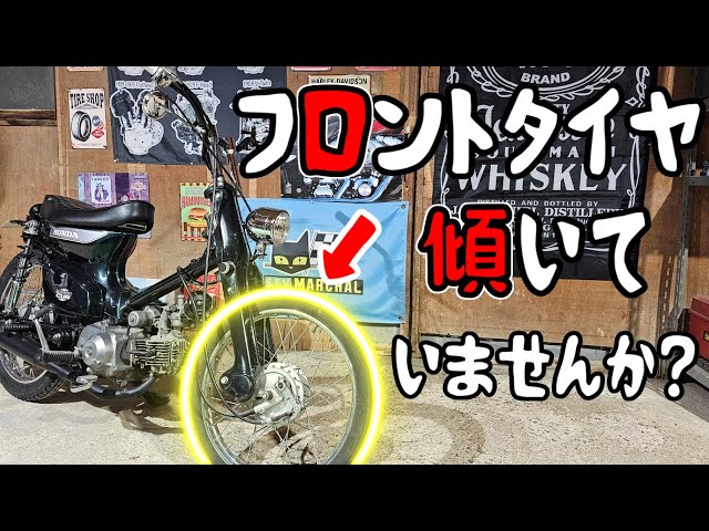 スーパーカブのフロントタイヤの傾きを直す！(応急処置) - YouTube