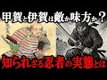 【新説】甲賀・伊賀忍者の本当の姿!戦国時代の二大忍者集団の意外な絆