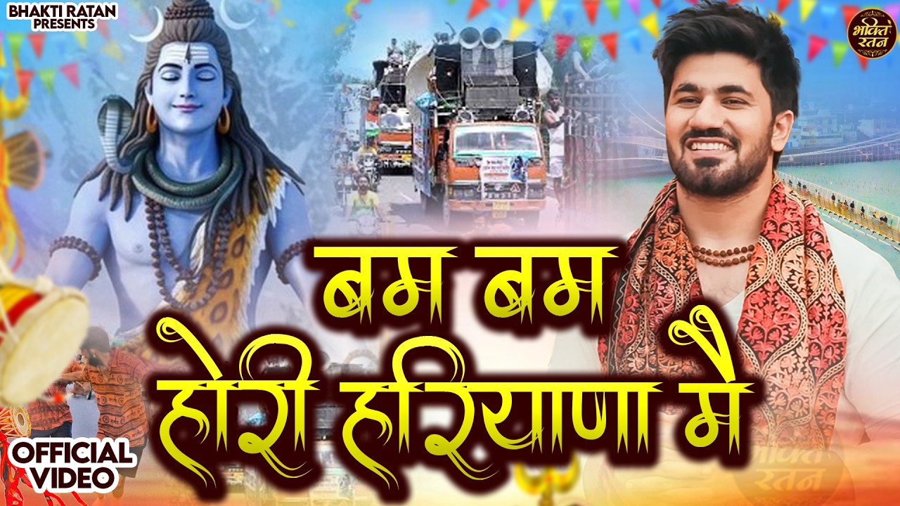 बम बम होरी हरिद्वार में || (Official Song ) New Haryanvi Songs Haryanavai 2026 #trending​Bholenath