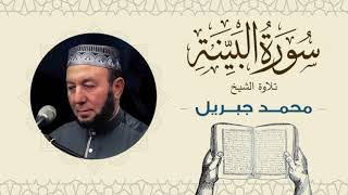 الشيخ محمد جبريل سورة البينة- القرآن الكريم بجودة عالية Quran -Sheikh Muhammad Gabriel