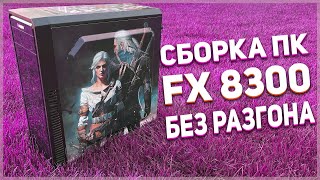 Сборка ПК на FX 8300 без разгона и GTX 1070