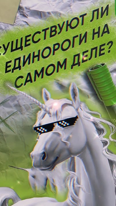 Существуют ли ЕДИНОРОГИ? #факты #истории #альтернативная_история # ...