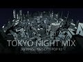 【エモいCITY POP】TOKYO NIGHT MIX / JAPANESE NEO CITY POP #2