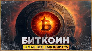 БИТКОИН - МОЩНЫЙ СИГНАЛ НА ФИНАЛЬНЫЙ РОСТ