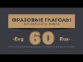 60 Фразовые Глаголы Английского языка с примерами.