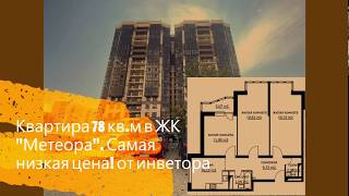 №81 Квартира 78 кв.м в ЖК &quot;МЕТЕОРА&quot; #Анапа #Краснодарскийкрай