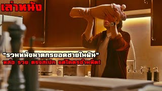 "รวมหนังฆาตกรยอดชายในฝัน" หล่อ รวย ตรงสเปก แต่โคตรอำมหิต! | สปอยหนัง รวมหนังตอนพิเศษ