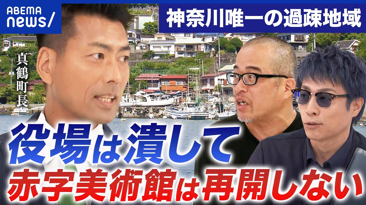 【箱モノ行政】町役場すら廃止する!?“過疎地域”真鶴町長の戦略／赤字美術館の存続or地域サービス充実…どちらを選ぶ？│アベプラ