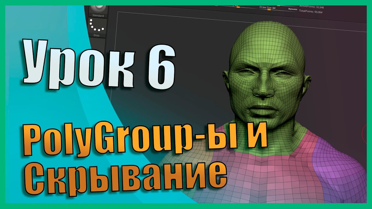 06 Zbrush для начинающих | PolyGroup-ы и скрывание (Урок)