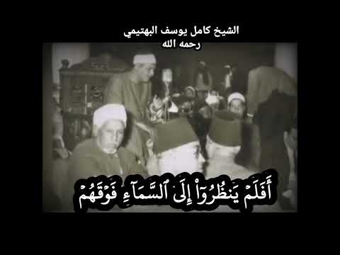 كامل البهتيمي افلم ينظروا الى السماء فوقهم كيف بنيناها سورة ق Quran