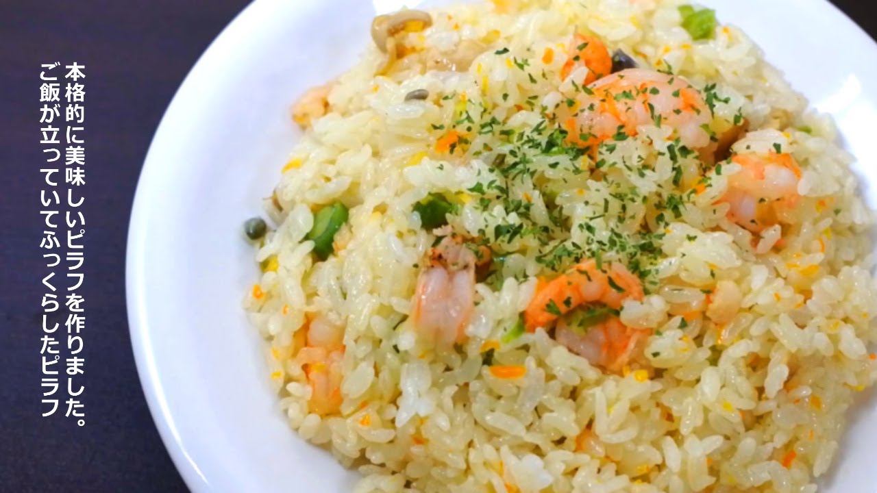 フライパンで美味しい本格 えびピラフ の作り方 お米がふっくら Youtube