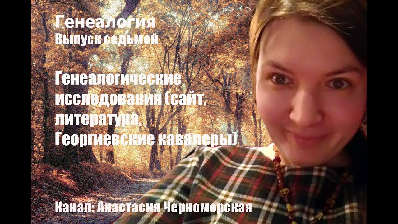 Генеалогические исследования (сайт, литература, Георгиевские кавалеры ...