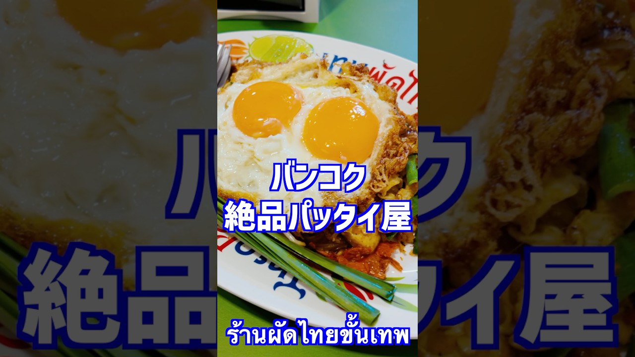 プロンポン駅徒歩3分！タイ旅行で絶対外せない絶品パッタイ #shorts