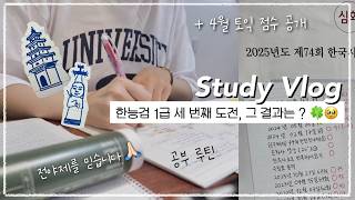 [Vlog] 한능검 &amp; 토익 점수 공개💯 2025년 상반기 계획 중간점검 • 거의 다왔다 🏃🏻 한능검 공부 브이로그 | 공부 브이로그 📚