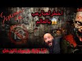 أخطر لعبة رعب بالعالم 