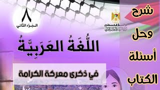 في ذكرى معركة الكرامة | الصف الثامن،، اللغة العربية،، الفصل الثاني |(شرح +حل التدريبات)