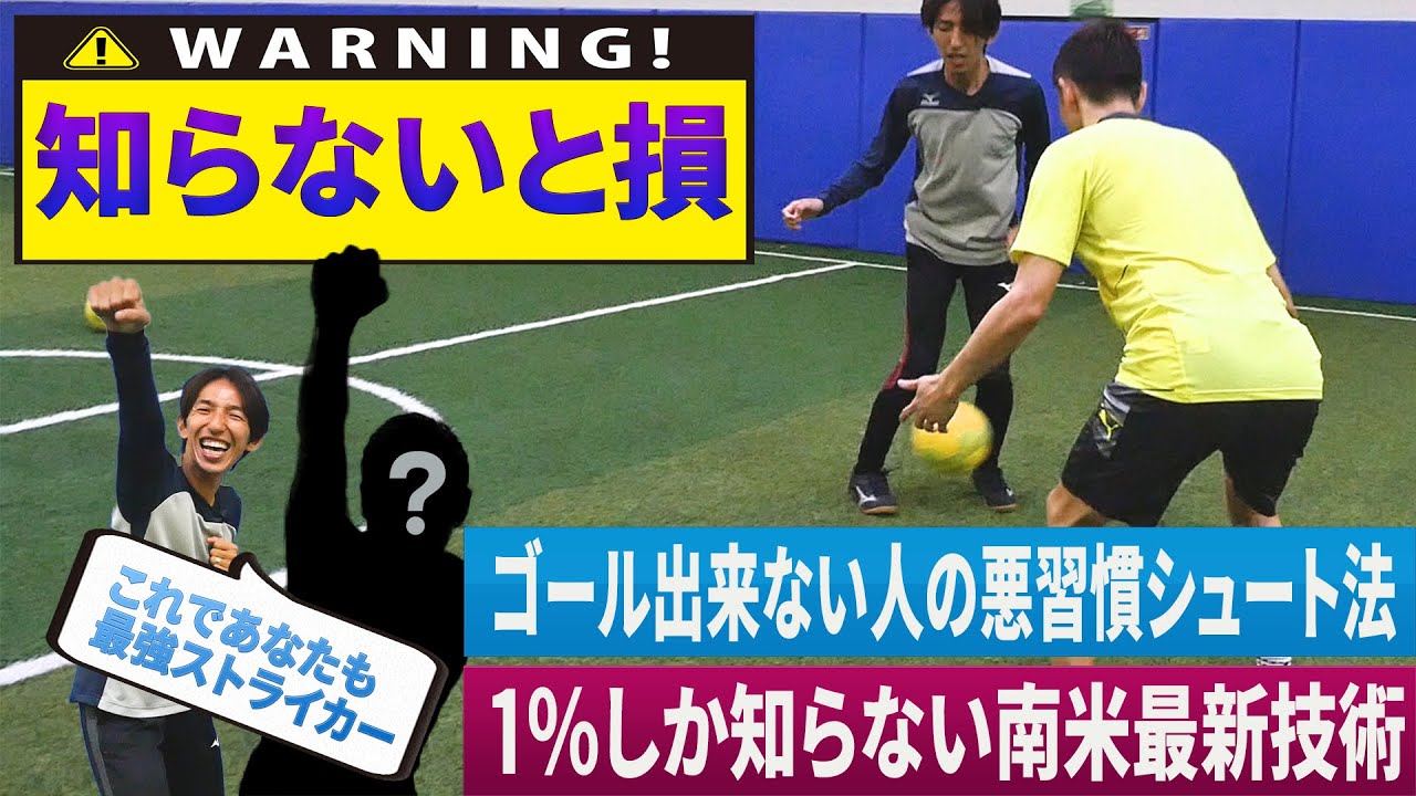 元サッカー日本代表ストライカー直伝 得点力が爆上がりする秘密のコツと1 が知る南米最新技術を大公開 Youtube