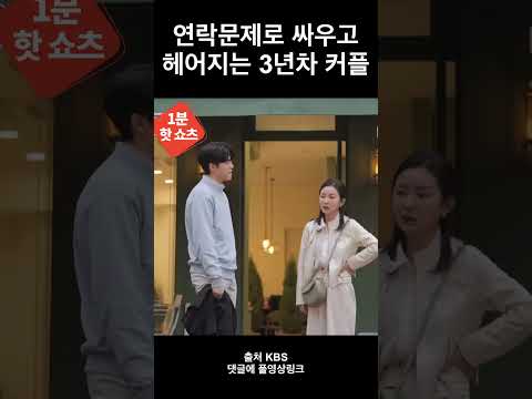 연락문제로 싸우고 헤어지는 3년차 커플 #연애의참견