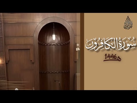 سورة الكافرون محمد اللحيدان رمضان 1446 Al Kafiroon Muhammad Al Luhaydan