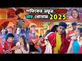 সফিকের স্টেজ পোগ্রাম | Sofiker Stage Porgram 2025 | Palligram tv all Members | Sofik new video