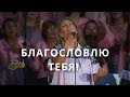 Благословлю Тебя! | Светлана Шимко | Церковь Спасение