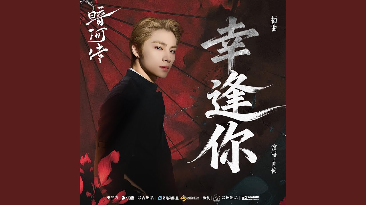 《幸逢你》（電視劇《暗河傳》插曲）