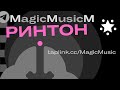 MagicMusicM рингтон песня ringtone download free russian song top hit pop disco house