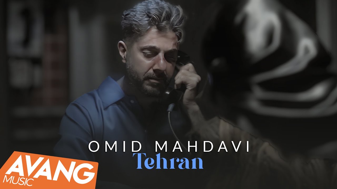 Omid Mahdavi - Tehran OFFICIAL VIDEO | امید مهدوی - تهران