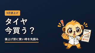 スタッドレスタイヤは今買うべき？【9月に値上げ】買い時を先読み｜値上がり探偵ミーア