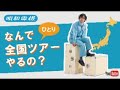 明和電機 なんでひとり全国ツアーやるの？