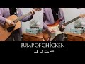 BUMP OF CHICKEN / コロニー【ギター】【弾いてみた】