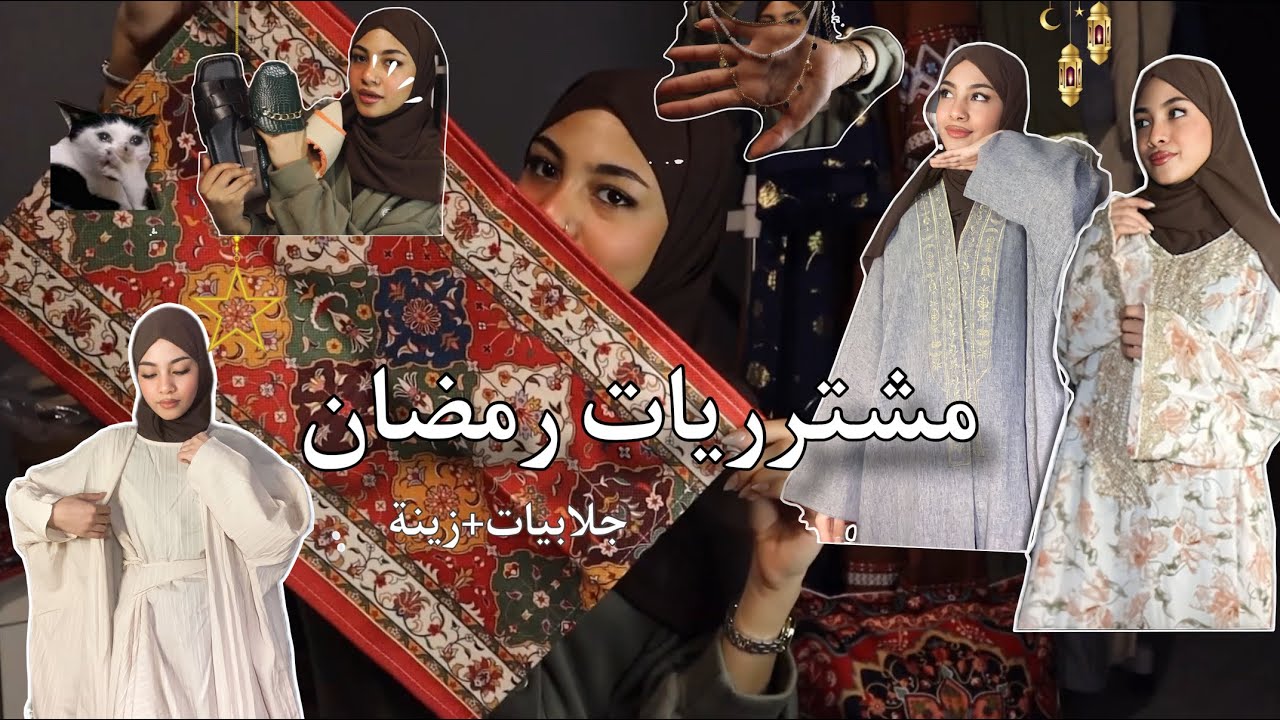 مشترياتي الرمضانيه من شي ان￼ 🌙