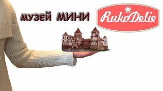 Музей Страна Мини в Минске - путешествие Гулливера