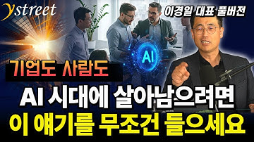 AI 시대에 살아남으려면 이 얘기를 무조건 들으세요!! / 이경일 대표 (풀버전)
