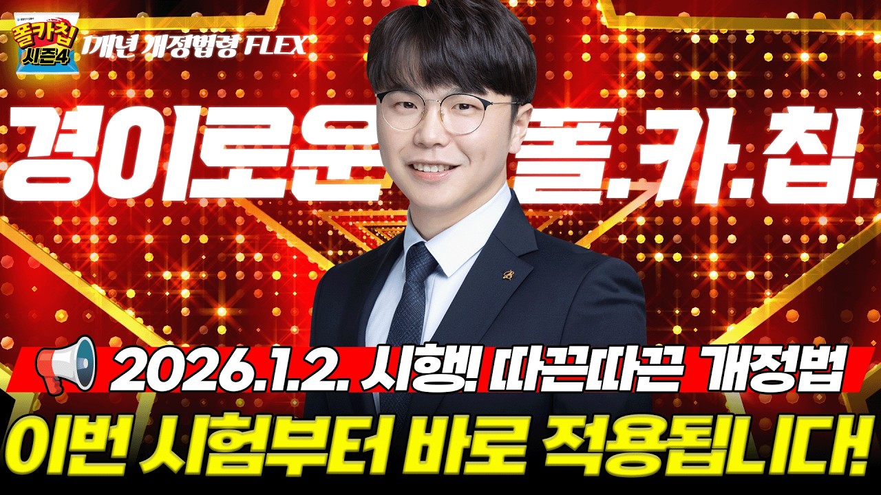 [경찰공무원] ✨경이로운 폴.카.칩✨ 26.02.14.(토) #폴카칩 시즌4 350회