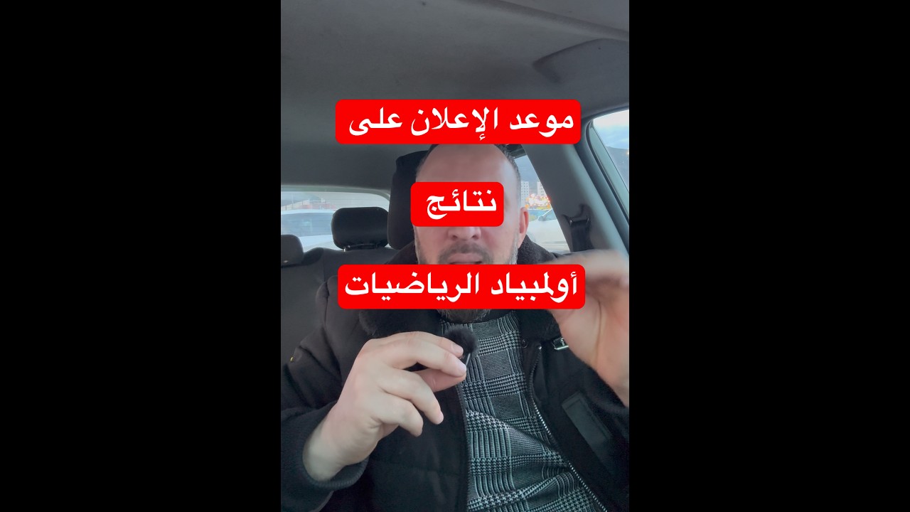 عاجل موعد الإعلان على نتائج أولمبياد الرياضيات ونصيحة مهمة جدا لكل من أجرى الاختبار