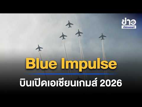 Spectacular! “Blue Impulse” flypast over Nagoya kicks off the 2026 Asian Games | Workpoint News D...