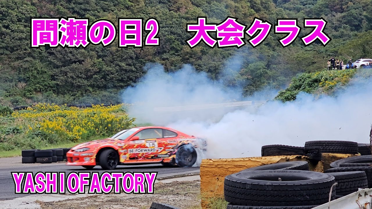 間瀬の日2大会クラスダイジェスト