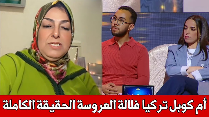 أول خروج إعلامي ، أم كوبل تركيا في لالة العروسة تروي الحقيقة الكاملة : الخلاف مع حجيبة واش تمثيل🔥