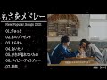 もさを。メドレー【広告なし】冬のプレゼント ,ぎゅっと ,きらきら ,会いたい ,好きが溢れていたの  ,桜恋 もさを。人気曲メドレー2021